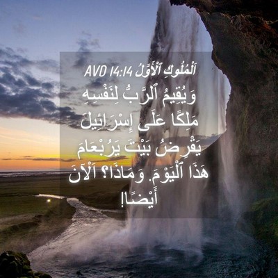 Picture 04 - اَلْمُلُوكِ ٱلْأَوَّلُ 14:14 AVD - وَيُقِيمُ ٱلرَّبُّ - Bible Verse Picture