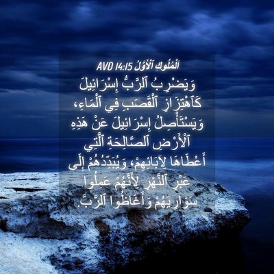 Picture 04 - اَلْمُلُوكِ ٱلْأَوَّلُ 14:15 AVD - وَيَضْرِبُ ٱلرَّبُّ - Bible Verse Picture