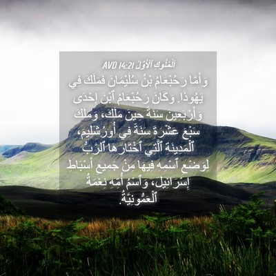 Picture 04 - اَلْمُلُوكِ ٱلْأَوَّلُ 14:21 AVD - وَأَمَّا رَحُبْعَامُ بْنُ - Bible Verse Picture