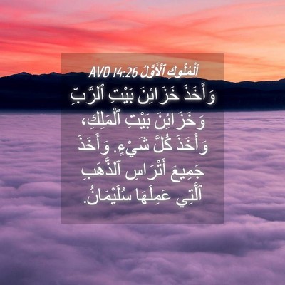 Picture 04 - اَلْمُلُوكِ ٱلْأَوَّلُ 14:26 AVD - وَأَخَذَ خَزَائِنَ بَيْتِ - Bible Verse Picture