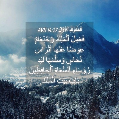 Picture 04 - اَلْمُلُوكِ ٱلْأَوَّلُ 14:27 AVD - فَعَمِلَ ٱلْمَلِكُ - Bible Verse Picture