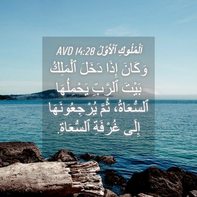 Picture 04 - اَلْمُلُوكِ ٱلْأَوَّلُ 14:28 AVD - وَكَانَ إِذَا دَخَلَ - Bible Verse Picture