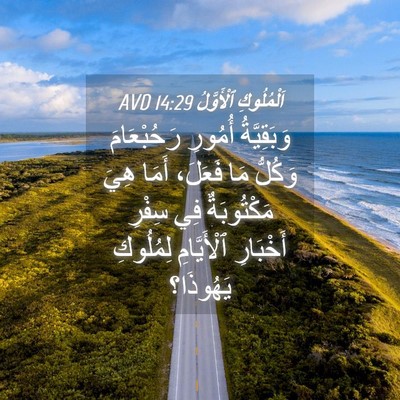 Picture 04 - اَلْمُلُوكِ ٱلْأَوَّلُ 14:29 AVD - وَبَقِيَّةُ أُمُورِ - Bible Verse Picture