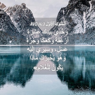 Picture 04 - اَلْمُلُوكِ ٱلْأَوَّلُ 14:3 AVD - وَخُذِي بِيَدِكِ عَشْرَةَ - Bible Verse Picture