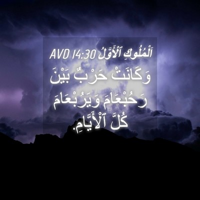 Picture 04 - اَلْمُلُوكِ ٱلْأَوَّلُ 14:30 AVD - وَكَانَتْ حَرْبٌ بَيْنَ - Bible Verse Picture