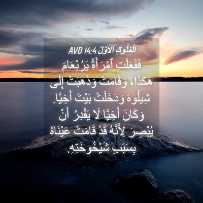 Picture 04 - اَلْمُلُوكِ ٱلْأَوَّلُ 14:4 AVD - فَفَعَلَتِ ٱمْرَأَةُ - Bible Verse Picture