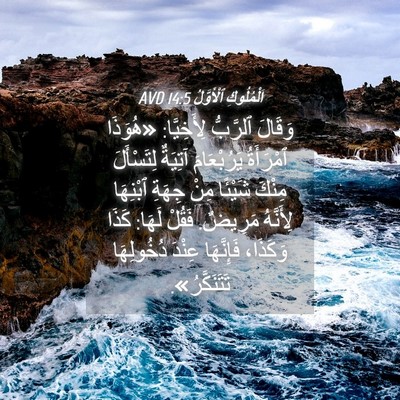 Picture 04 - اَلْمُلُوكِ ٱلْأَوَّلُ 14:5 AVD - وَقَالَ ٱلرَّبُّ - Bible Verse Picture