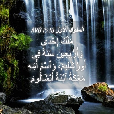 Picture 04 - اَلْمُلُوكِ ٱلْأَوَّلُ 15:10 AVD - مَلَكَ إِحْدَى - Bible Verse Picture