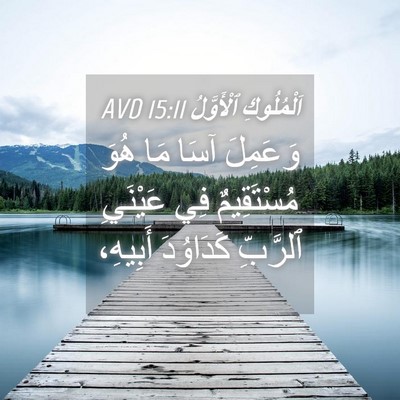 Picture 04 - اَلْمُلُوكِ ٱلْأَوَّلُ 15:11 AVD - وَعَمِلَ آسَا مَا هُوَ - Bible Verse Picture