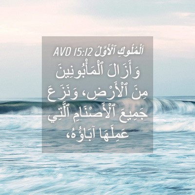 Picture 04 - اَلْمُلُوكِ ٱلْأَوَّلُ 15:12 AVD - وَأَزَالَ ٱلْمَأْبُونِينَ - Bible Verse Picture