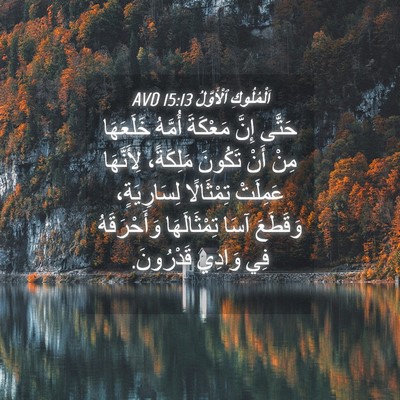 Picture 04 - اَلْمُلُوكِ ٱلْأَوَّلُ 15:13 AVD - حَتَّى إِنَّ مَعْكَةَ - Bible Verse Picture