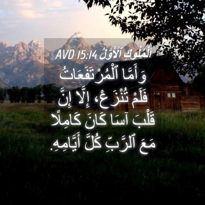 Picture 04 - اَلْمُلُوكِ ٱلْأَوَّلُ 15:14 AVD - وَأَمَّا ٱلْمُرْتَفَعَاتُ - Bible Verse Picture