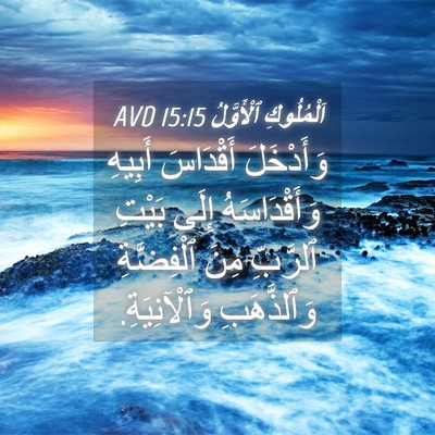 Picture 04 - اَلْمُلُوكِ ٱلْأَوَّلُ 15:15 AVD - وَأَدْخَلَ أَقْدَاسَ - Bible Verse Picture