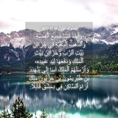 Picture 04 - اَلْمُلُوكِ ٱلْأَوَّلُ 15:18 AVD - وَأَخَذَ آسَا جَمِيعَ - Bible Verse Picture