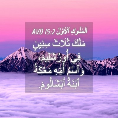 Picture 04 - اَلْمُلُوكِ ٱلْأَوَّلُ 15:2 AVD - مَلَكَ ثَلَاثَ سِنِينٍ فِي - Bible Verse Picture