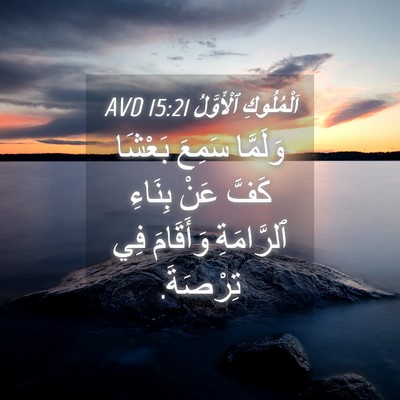 Picture 04 - اَلْمُلُوكِ ٱلْأَوَّلُ 15:21 AVD - وَلَمَّا سَمِعَ بَعْشَا - Bible Verse Picture