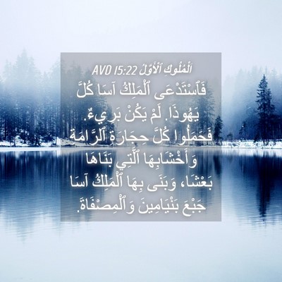 Picture 04 - اَلْمُلُوكِ ٱلْأَوَّلُ 15:22 AVD - فَٱسْتَدْعَى ٱلْمَلِكُ - Bible Verse Picture