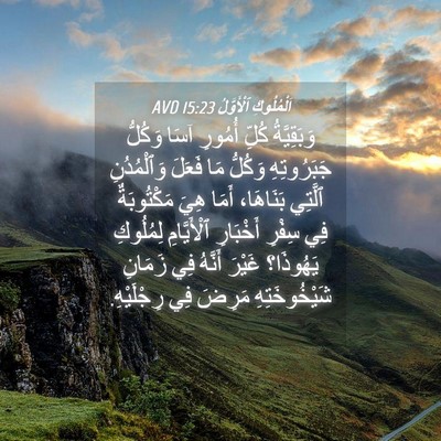 Picture 04 - اَلْمُلُوكِ ٱلْأَوَّلُ 15:23 AVD - وَبَقِيَّةُ كُلِّ أُمُورِ - Bible Verse Picture