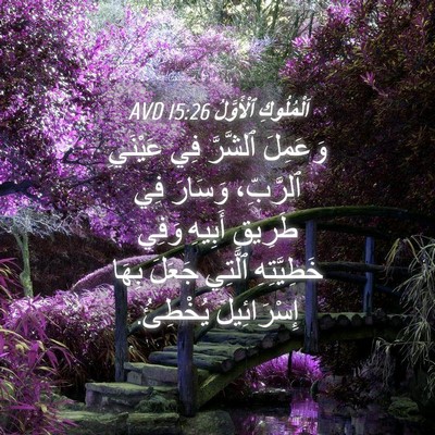 Picture 04 - اَلْمُلُوكِ ٱلْأَوَّلُ 15:26 AVD - وَعَمِلَ ٱلشَّرَّ فِي - Bible Verse Picture