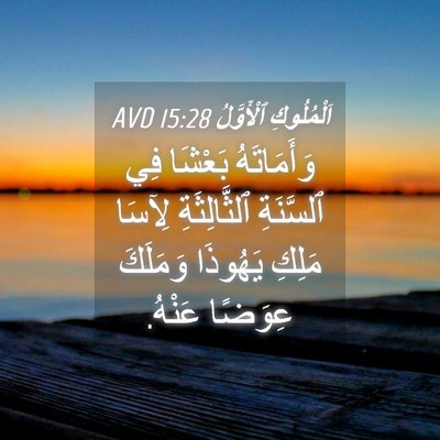 Picture 04 - اَلْمُلُوكِ ٱلْأَوَّلُ 15:28 AVD - وَأَمَاتَهُ بَعْشَا فِي - Bible Verse Picture