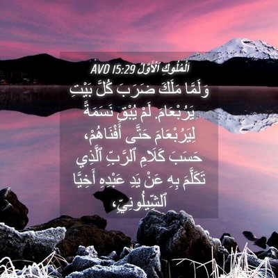Picture 04 - اَلْمُلُوكِ ٱلْأَوَّلُ 15:29 AVD - وَلَمَّا مَلَكَ ضَرَبَ - Bible Verse Picture