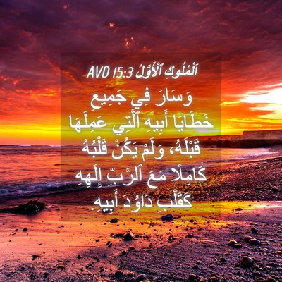 Picture 04 - اَلْمُلُوكِ ٱلْأَوَّلُ 15:3 AVD - وَسَارَ فِي جَمِيعِ - Bible Verse Picture