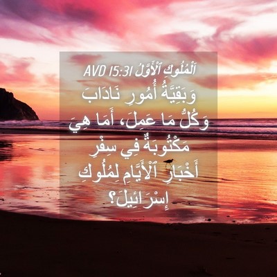 Picture 04 - اَلْمُلُوكِ ٱلْأَوَّلُ 15:31 AVD - وَبَقِيَّةُ أُمُورِ - Bible Verse Picture