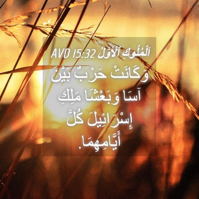 Picture 04 - اَلْمُلُوكِ ٱلْأَوَّلُ 15:32 AVD - وَكَانَتْ حَرْبٌ بَيْنَ - Bible Verse Picture