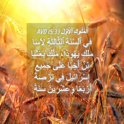 Picture 04 - اَلْمُلُوكِ ٱلْأَوَّلُ 15:33 AVD - فِي ٱلسَّنَةِ - Bible Verse Picture