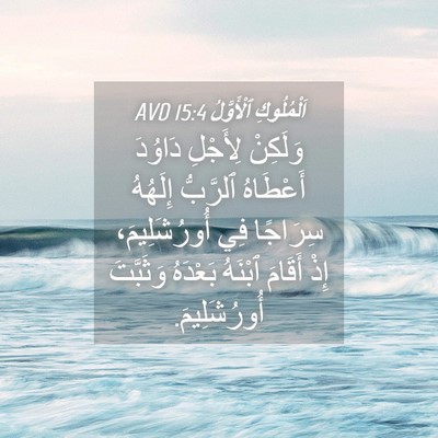 Picture 04 - اَلْمُلُوكِ ٱلْأَوَّلُ 15:4 AVD - وَلَكِنْ لِأَجْلِ دَاوُدَ - Bible Verse Picture