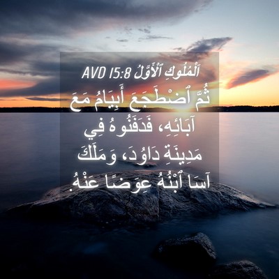 Picture 04 - اَلْمُلُوكِ ٱلْأَوَّلُ 15:8 AVD - ثُمَّ ٱضْطَجَعَ أَبِيَامُ - Bible Verse Picture