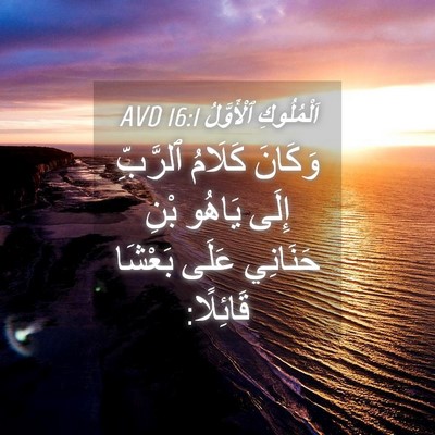 Picture 04 - اَلْمُلُوكِ ٱلْأَوَّلُ 16:1 AVD - وَكَانَ كَلَامُ ٱلرَّبِّ - Bible Verse Picture