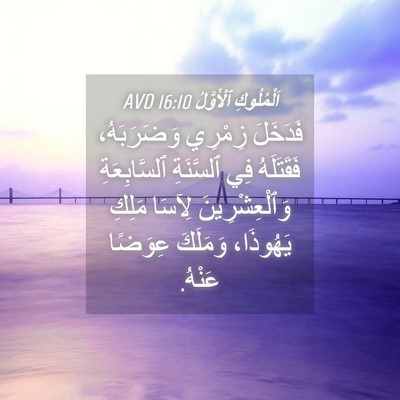 Picture 04 - اَلْمُلُوكِ ٱلْأَوَّلُ 16:10 AVD - فَدَخَلَ زِمْرِي - Bible Verse Picture