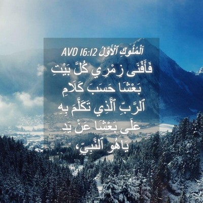 Picture 04 - اَلْمُلُوكِ ٱلْأَوَّلُ 16:12 AVD - فَأَفْنَى زِمْرِي كُلَّ - Bible Verse Picture