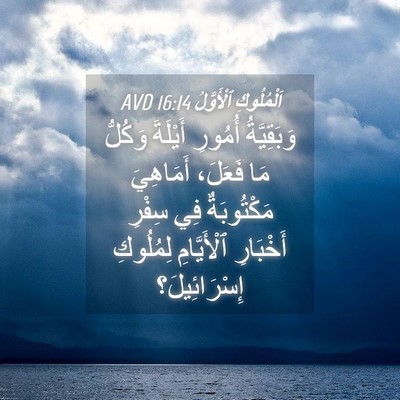 Picture 04 - اَلْمُلُوكِ ٱلْأَوَّلُ 16:14 AVD - وَبَقِيَّةُ أُمُورِ - Bible Verse Picture