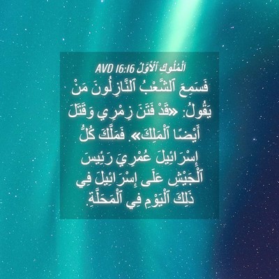 Picture 04 - اَلْمُلُوكِ ٱلْأَوَّلُ 16:16 AVD - فَسَمِعَ ٱلشَّعْبُ - Bible Verse Picture
