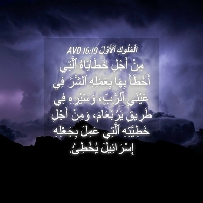 Picture 04 - اَلْمُلُوكِ ٱلْأَوَّلُ 16:19 AVD - مِنْ أَجْلِ خَطَايَاهُ - Bible Verse Picture