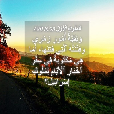 Picture 04 - اَلْمُلُوكِ ٱلْأَوَّلُ 16:20 AVD - وَبَقِيَّةُ أُمُورِ - Bible Verse Picture