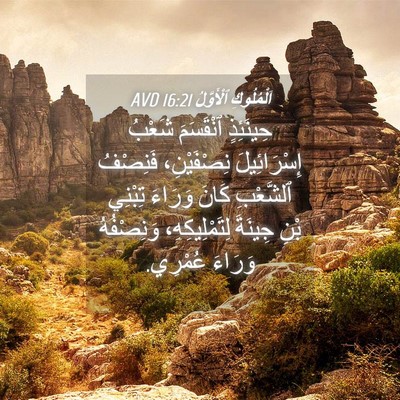 Picture 04 - اَلْمُلُوكِ ٱلْأَوَّلُ 16:21 AVD - حِينَئِذٍ ٱنْقَسَمَ - Bible Verse Picture