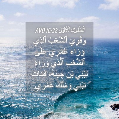 Picture 04 - اَلْمُلُوكِ ٱلْأَوَّلُ 16:22 AVD - وَقَوِيَ ٱلشَّعْبُ - Bible Verse Picture