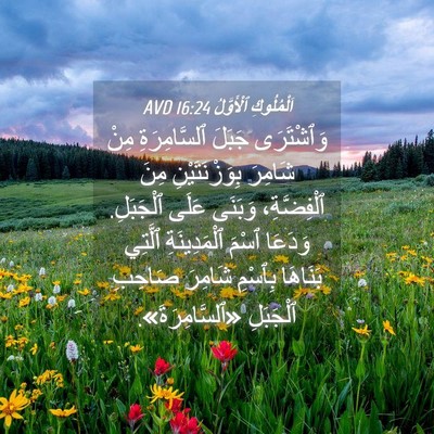 Picture 04 - اَلْمُلُوكِ ٱلْأَوَّلُ 16:24 AVD - وَٱشْتَرَى جَبَلَ - Bible Verse Picture