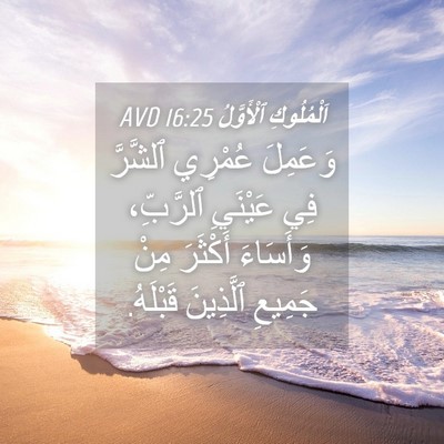 Picture 04 - اَلْمُلُوكِ ٱلْأَوَّلُ 16:25 AVD - وَعَمِلَ عُمْرِي ٱلشَّرَّ - Bible Verse Picture