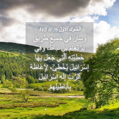Picture 04 - اَلْمُلُوكِ ٱلْأَوَّلُ 16:26 AVD - وَسَارَ فِي جَمِيعِ - Bible Verse Picture
