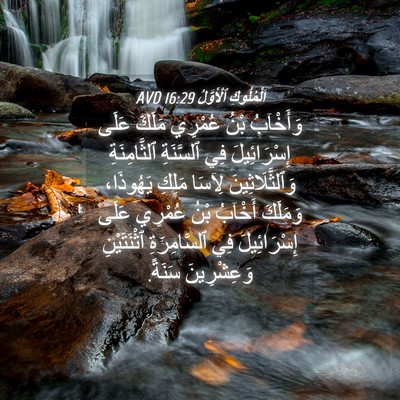 Picture 04 - اَلْمُلُوكِ ٱلْأَوَّلُ 16:29 AVD - وَأَخْآبُ بْنُ عُمْرِي - Bible Verse Picture