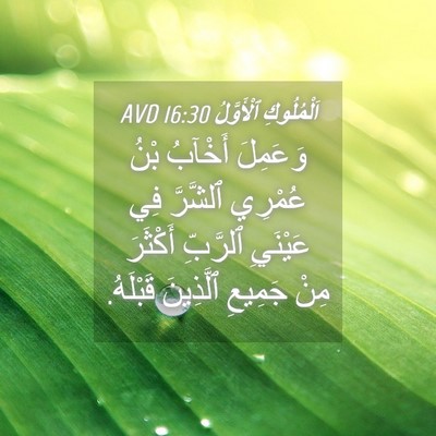 Picture 04 - اَلْمُلُوكِ ٱلْأَوَّلُ 16:30 AVD - وَعَمِلَ أَخْآبُ بْنُ - Bible Verse Picture