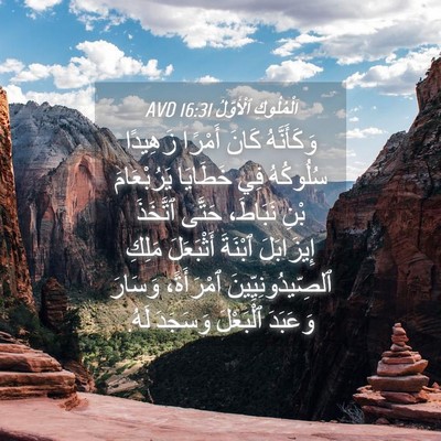 Picture 04 - اَلْمُلُوكِ ٱلْأَوَّلُ 16:31 AVD - وَكَأَنَّهُ كَانَ أَمْرًا - Bible Verse Picture
