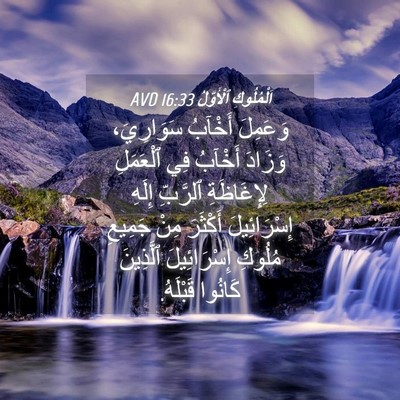 Picture 04 - اَلْمُلُوكِ ٱلْأَوَّلُ 16:33 AVD - وَعَمِلَ أَخْآبُ - Bible Verse Picture