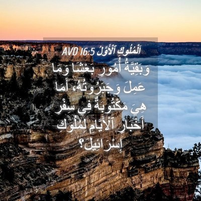 Picture 04 - اَلْمُلُوكِ ٱلْأَوَّلُ 16:5 AVD - وَبَقِيَّةُ أُمُورِ - Bible Verse Picture