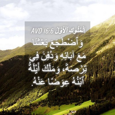 Picture 04 - اَلْمُلُوكِ ٱلْأَوَّلُ 16:6 AVD - وَٱضْطَجَعَ بَعْشَا مَعَ - Bible Verse Picture