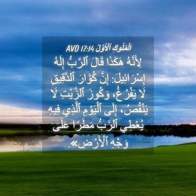 Picture 04 - اَلْمُلُوكِ ٱلْأَوَّلُ 17:14 AVD - لِأَنَّهُ هَكَذَا قَالَ - Bible Verse Picture